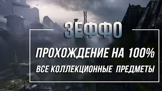 Star Wars Jedi: Fallen Order  Зеффо  Прохождение на 100 % | Все коллекционные предметы