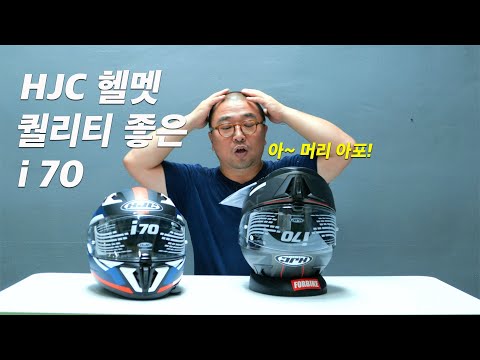 홍진 헬멧 i70 풀페이스 리뷰 퀄리티 좋은 오토바이 헬멧 리뷰 가격은 20만원대