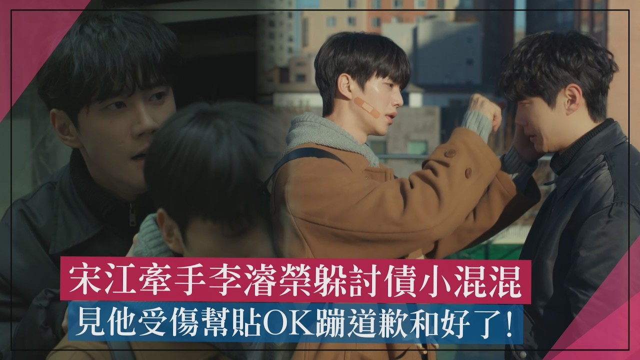 【四手聯彈】宋江牽手李濬榮躲討債小混混! 見他受傷幫貼OK蹦道歉和好 縮圖