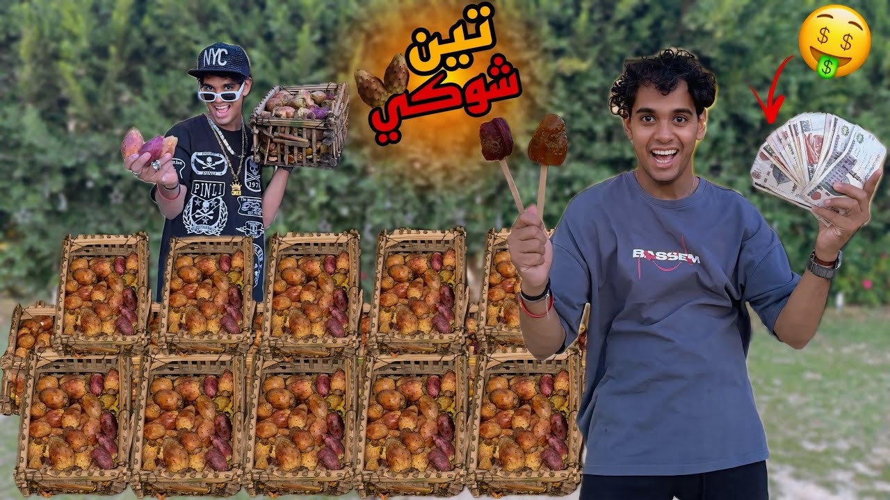 لما تبيع تين شوكي انت وصاحبك في الفيلا 🌵😂 / Bassem Otaka/ اوتاكا 