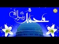 مولد النبيّ محمَّد صلَّى الله عليه وآله وسلم/ المولد النبوي الشريف/ كل عام وأنتم بخير