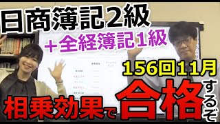 日商簿記2級+全経簿記1級相乗効果で156回日商簿記2級に合格するぞ