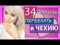 [ 34 причины для переезда в Чехию ]