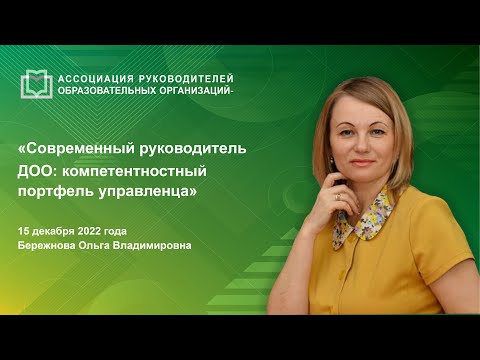 Современный руководитель ДОО: компетентностный портфель управленца