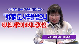 [회개기도문간증씨리즈(02)] 회개하고 사역받으니 제사의 세력이 빠져나갔어요_새가족 김순연집사_동탄명성교회
