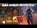 🤭ПОКАЗАЛ ДВА НОВЫХ ПРОПУСКА СЕНТЯБРЯ и ОКТЯБРЯ в ФРИ ФАЕР! Free Fire