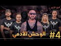 فيلم مغربي بعنوان الوحش الأدمي الجزء الرابع فيلم مغربي بعنوان الوحش الأدمي الجزء الرابع