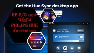 EP 2/3 วิธีการซิ้งค์หลอดไฟ Philips Hue เพื่อดูหนังผ่านจอคอมพิวเตอร์หรือแมค แบบฟรี