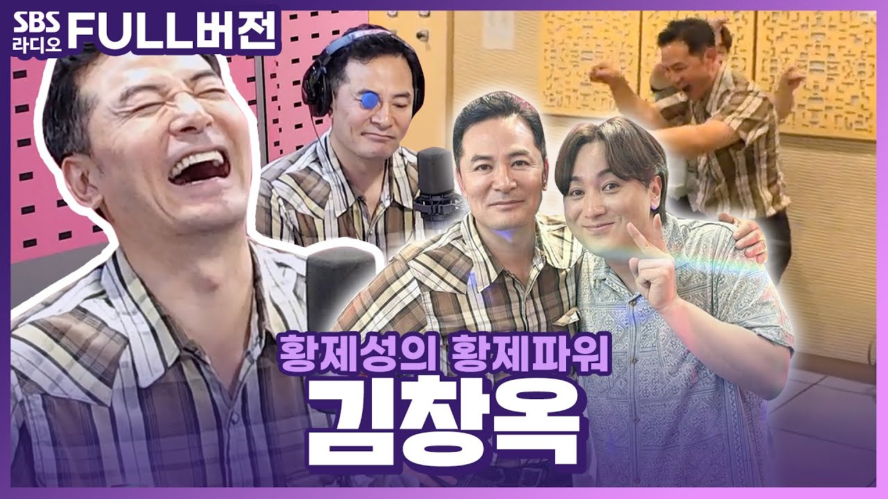 [FULL] 옥댄스로 황제파워를 뒤집어 놓으셨다🤣🕺🏻 김창옥(Kim Changok) 보는 라디오 | 황제성의 황제파워 | 240709