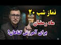 نماز شب ۲۰ ماه رمضان برای آمرزش گناهان Channel Qasimi