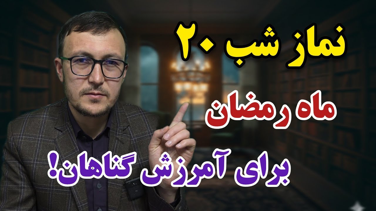 نماز شب ۲۰ ماه رمضان برای آمرزش گناهان! Channel Qasimi 