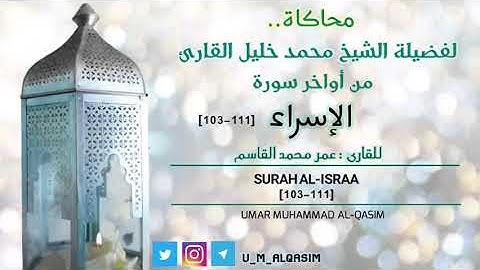 سورة الإسراء [103-111] محاكاة لفضيلة الشيخ #محمد_خليل_القارئ رحمه الله