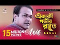 Asif Akbar | Ekaki Govir Raate | একাকী গভীর রাতে | আসিফ আকবর | Official Music Video | Soundtek