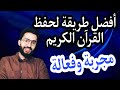 أفضل طريقة لحفظ القرآن الكريم زكرياء أبو يحيى