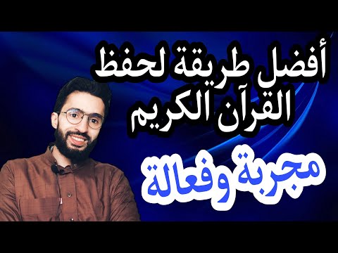 أفضل طريقة لحفظ القرآن الكريم زكرياء أبو يحيى