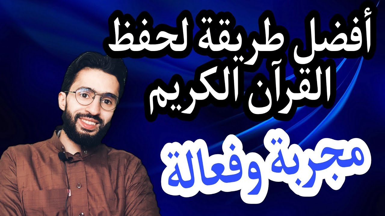 أفضل طريقة لحفظ القرآن الكريم _ زكرياء أبو يحيى