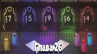 "Dream Team" Наруто и Саске попали в мир Баскетбол Куроко Часть 26