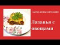 ОВОЩНАЯ ЛАЗАНЬЯ 🌺 EASY VEGETABLE LASAGNA 🌺 @Amond Жизнь в Ирландии