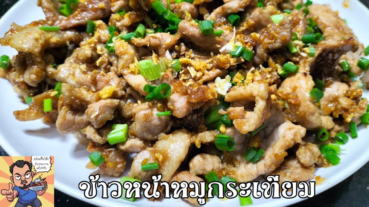 ข้าวหน้าหมูกระเทียม ศุภชัย เสมอมิตร โหน่งโชว์ l เข้าครัวกับคุณโหน่ง