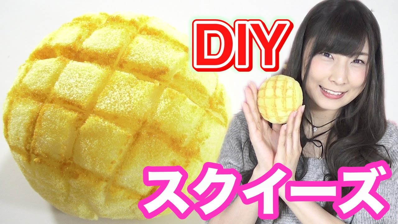 Diyスクイーズ もにゅもにゅメロンパン作りました Youtube