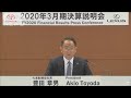 トヨタ営業利益8割減も「リーマンより影響大きい」(20/05/12)