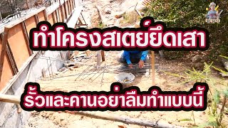 ทำโครงสเตย์ยึดเสารั้วและคาน Making a stay frame to hold fence posts and beams