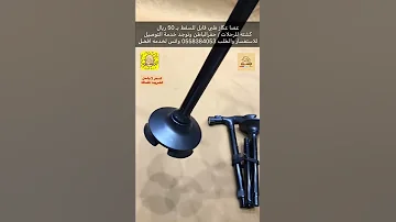 عصا عكاز طبي قابل للسفط 