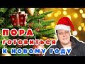 КРИВОВЯЗ О ПОДГОТОВКЕ К НОВОМУ ГОДУ 2020! НОВЫЙ ГОД БЛИЗОК И ПОЛОН СЮРПРИЗОВ!