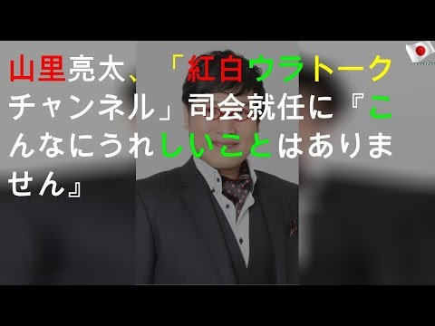 山里亮太、「紅白ウラトークチャンネル」司会就任に『こんなにうれしいことはありません』