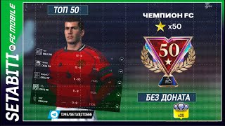ЧЕМПИОН FC 50 ЗВЁЗД БЕЗ ДОНАТА! Моя имбовая схема 4-2-4 с Мбаппе, Шевченко, Ривалдо - ТОП 50
