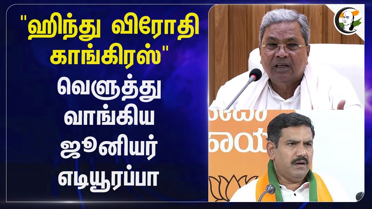 "Hindu விரோதி Congress"வெளுத்து வாங்கிய ஜூனியர் எடியூரப்பா | Karnataka | BJP |