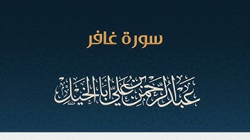 تلاوة ندية لسورة غافر للشيخ عبدالرحمن أبا الخيل