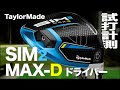 テーラーメイド『SIM2 MAX-D 』ドライバー トラックマン試打 　〜 Taylormade SIM2 MAX-D Driver Review with Trackman〜