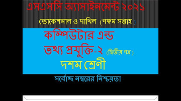 SSC -2021 Vocational Computer And Information Technology Assignment Solution 5th Week| ICT-2