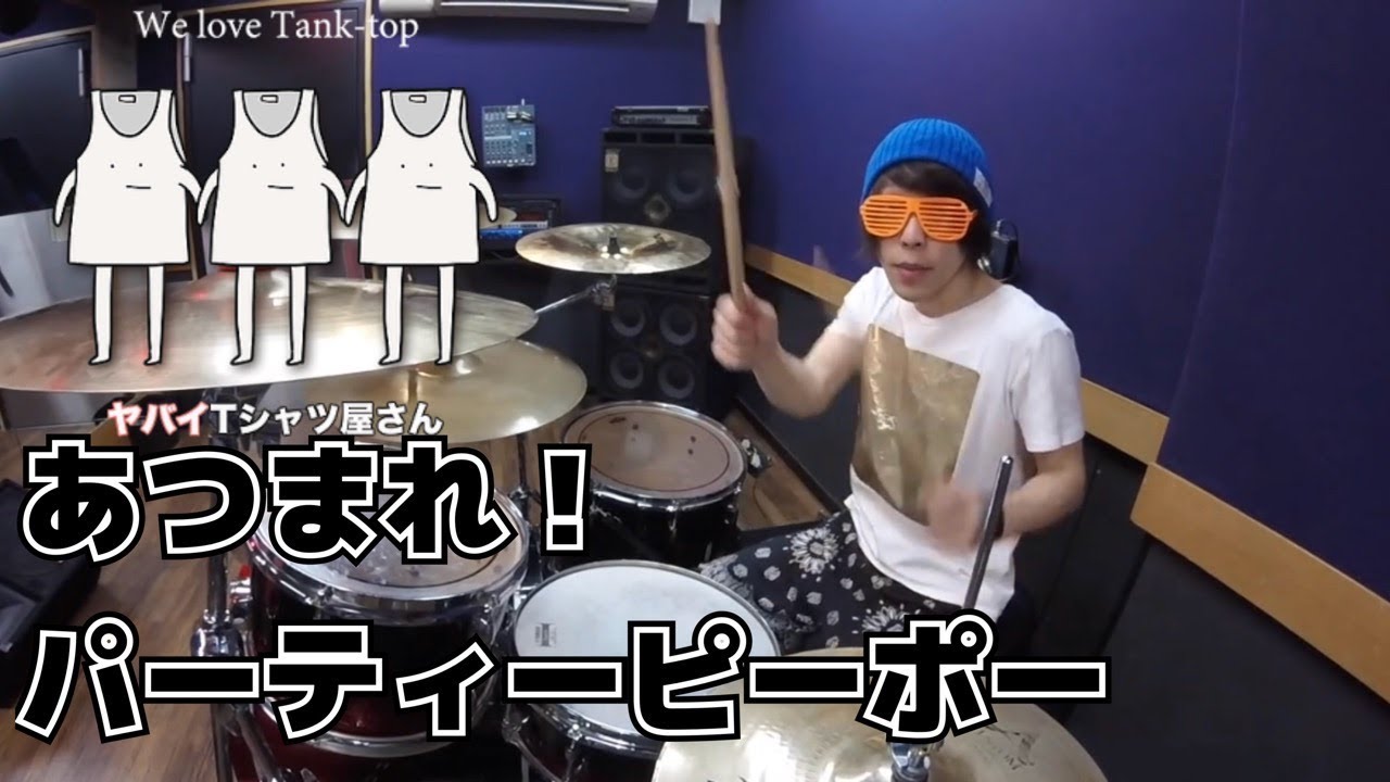 【ヤバイTシャツ屋さん】「あつまれ！パーティーピーポー」を叩いてみた【ドラム】