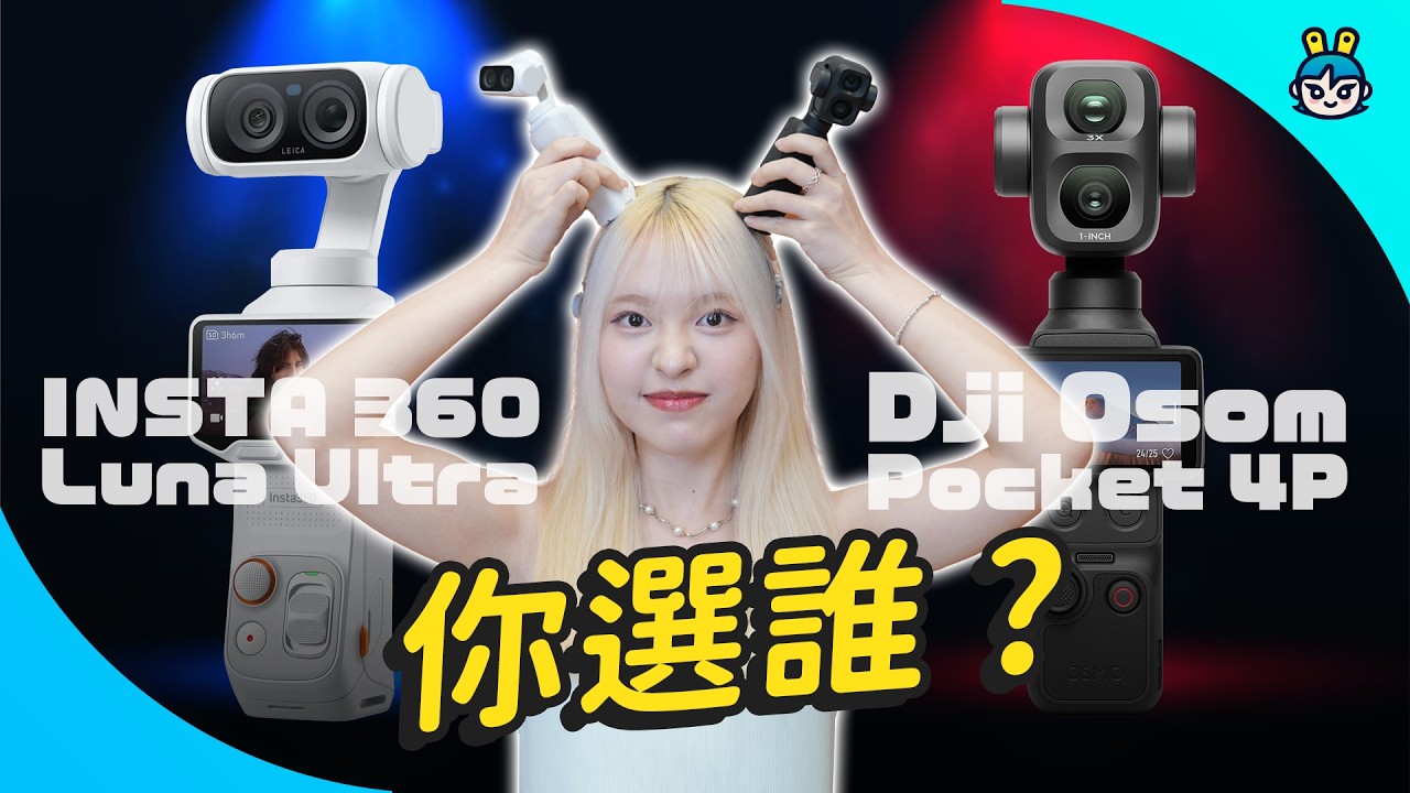 雲台相機 6 大面向實測對決！用過才知道 竟然還有這些小巧思！