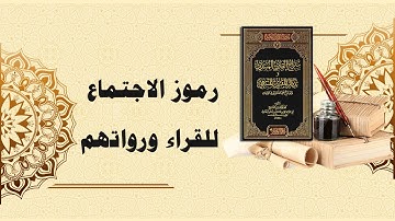 شرح سراج القارئ المبتدي وتذكار المقرئ المنتهي (4) - رموز الاجتماع للقراء ورواتهم