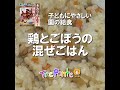 園の給食動画：鶏とごぼうの混ぜごはん