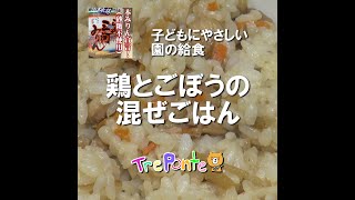 園の給食動画：鶏とごぼうの混ぜごはん