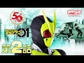 仮面ライダーゼロワン　第02話[公式]