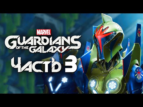 Видео: Marvel's Guardians of the Galaxy ➤ Прохождение [4K] — Часть 3: КОСМИЧЕСКИЙ КОРАБЛЬ КОРПУСА "НОВА"