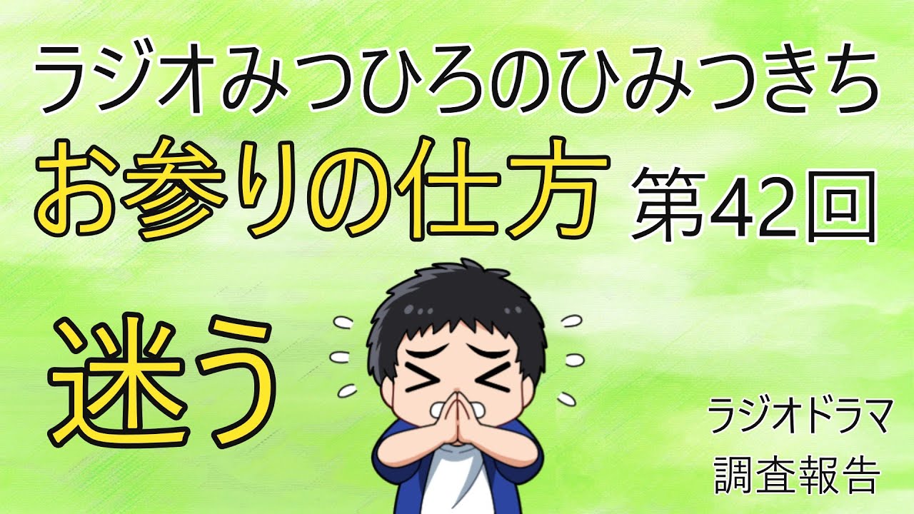 ラジオみつひろのひみつきち第42回