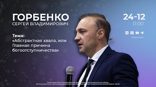 Абстрактная хвала, или Главная причина богоотступничества | Горбенко С.В. | 24.12.23