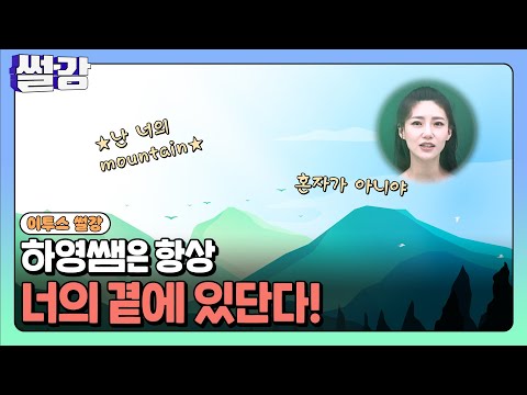 [썰강] 나는 항상 너의 곁에 있단다 [이하영]