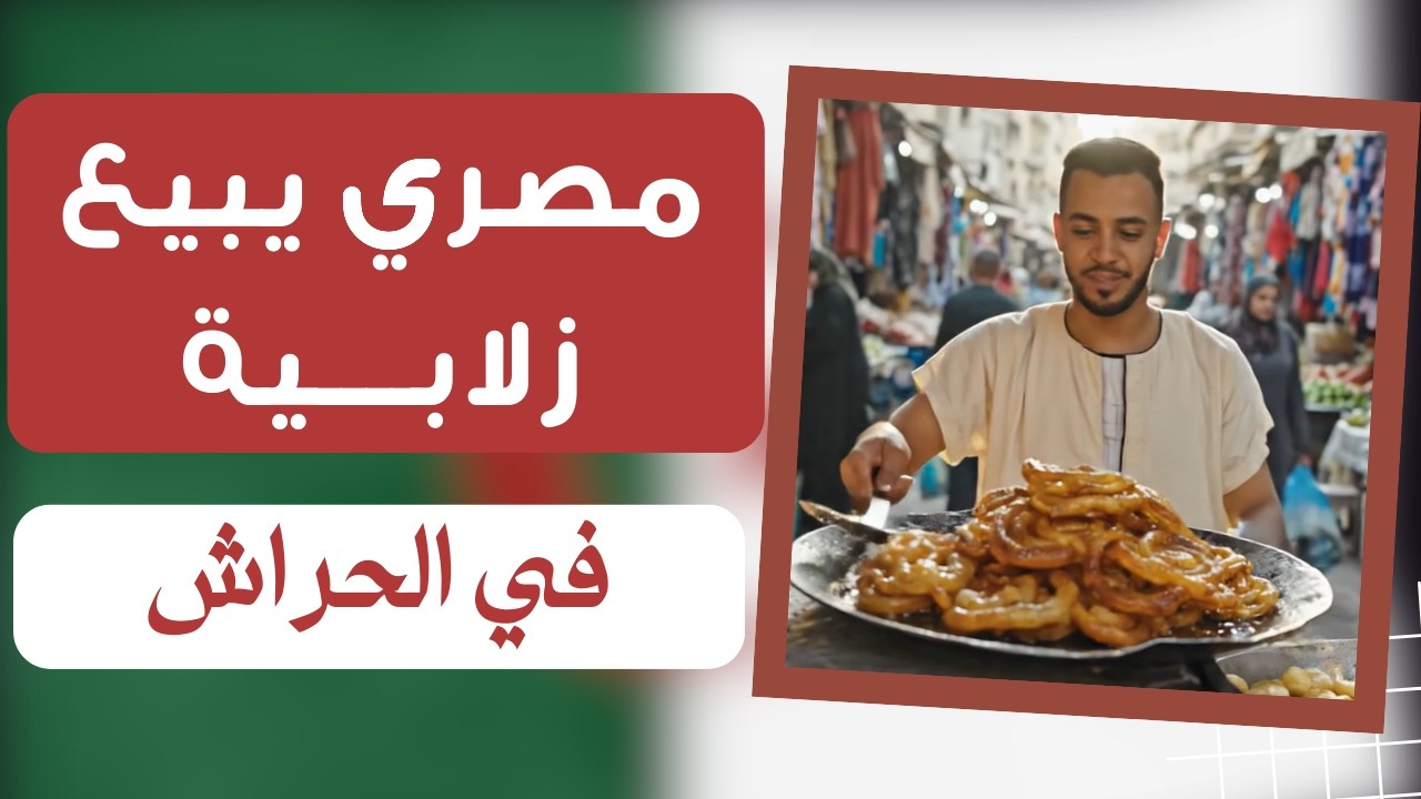رمضان في الجزائر: لما مصري يبيع زلابية بالحب