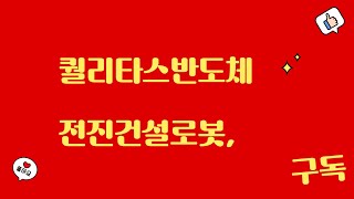 퀄리타스반도체 전진건설로봇