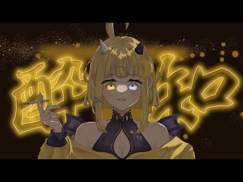 酔いどれ知らず/つきあづき(cover)