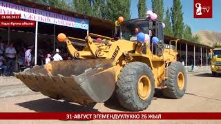 картинка: Кара-Кулжа 31-август. Парад.