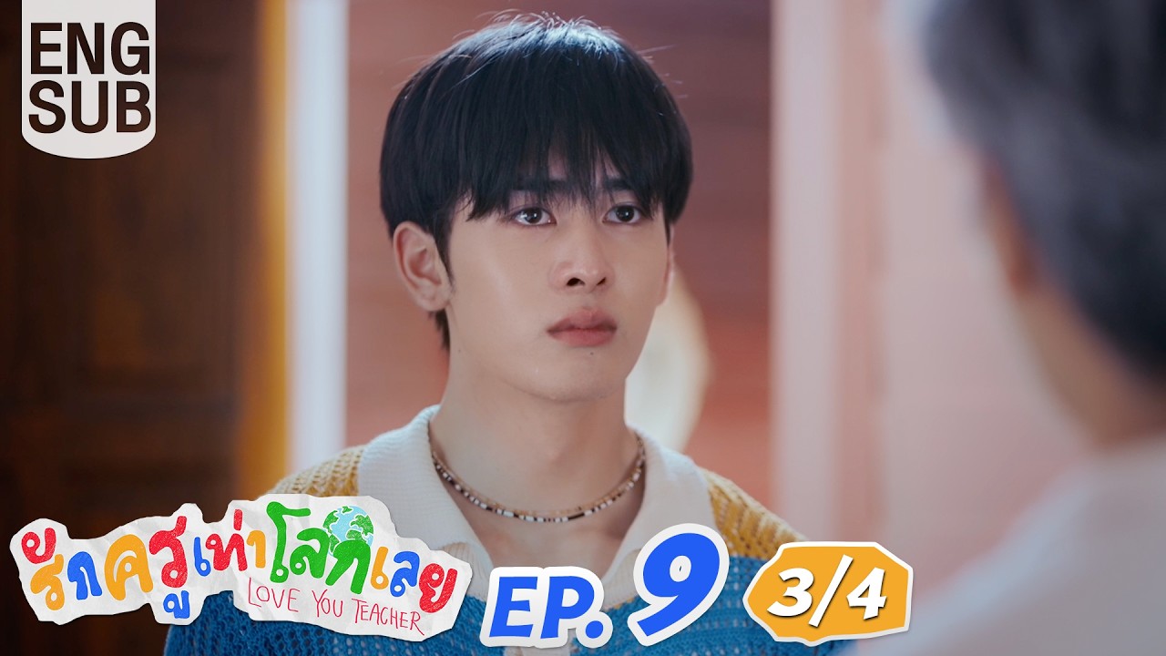 [Eng Sub] รักครูเท่าโลกเลย Love you teacher | EP.9 [3/4]