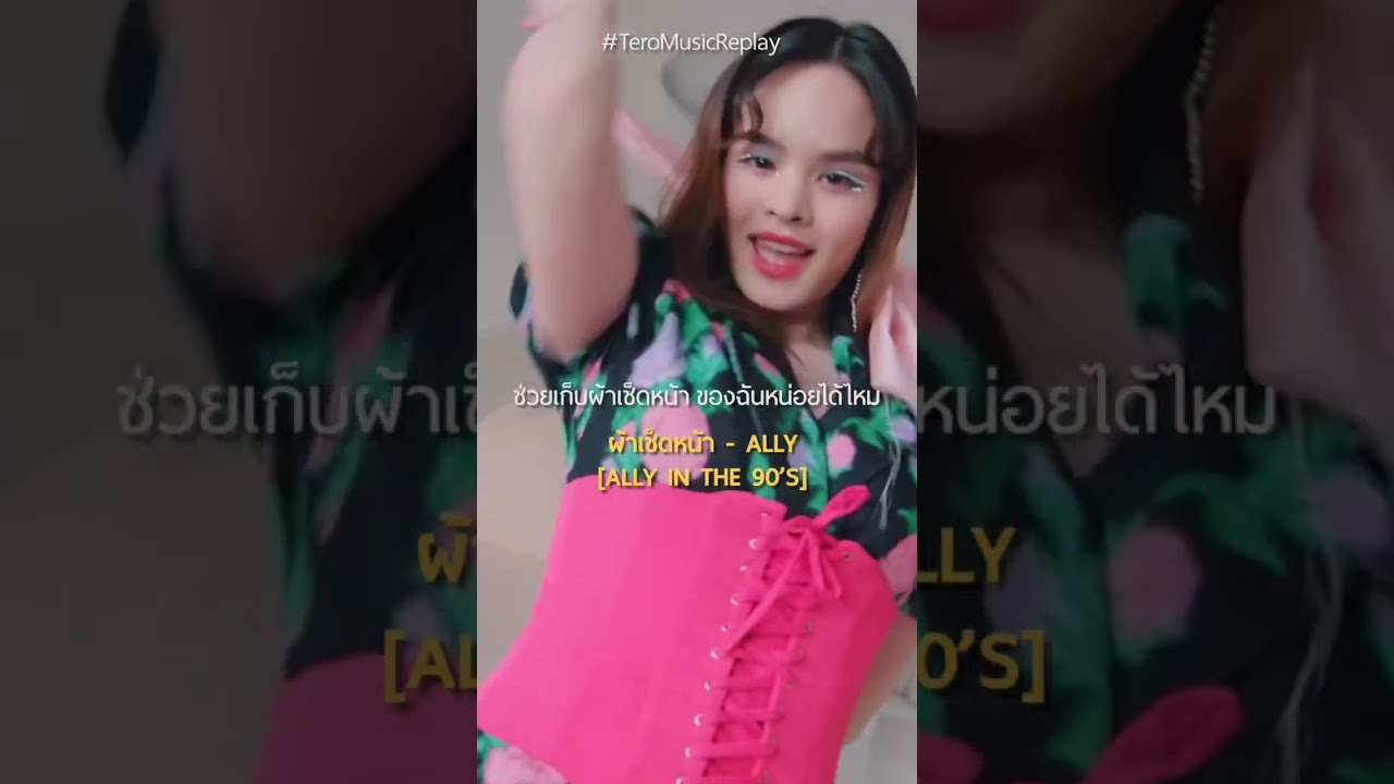 ช่วยเก็บผ้าเช็ดหน้า ของฉันหน่อยได้ไหม 🥰 #ผ้าเช็ดหน้า #ALLYinThe90s #shorts #แอลลี่ #ALLY